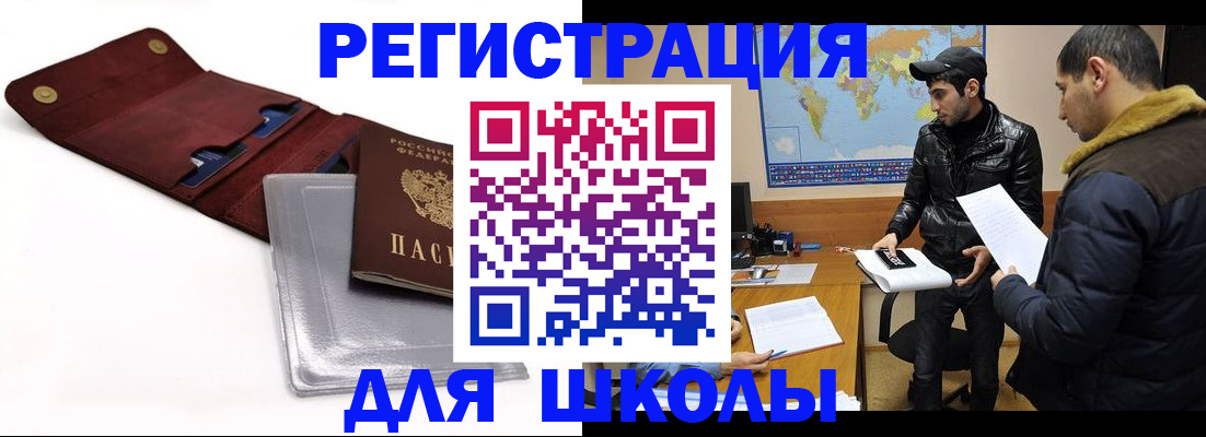 прописка для школы в Еманжелинске